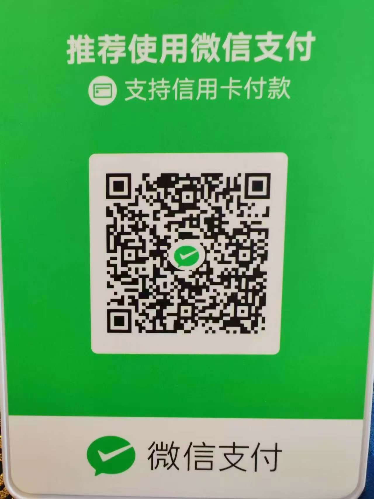 微信支付收款码
